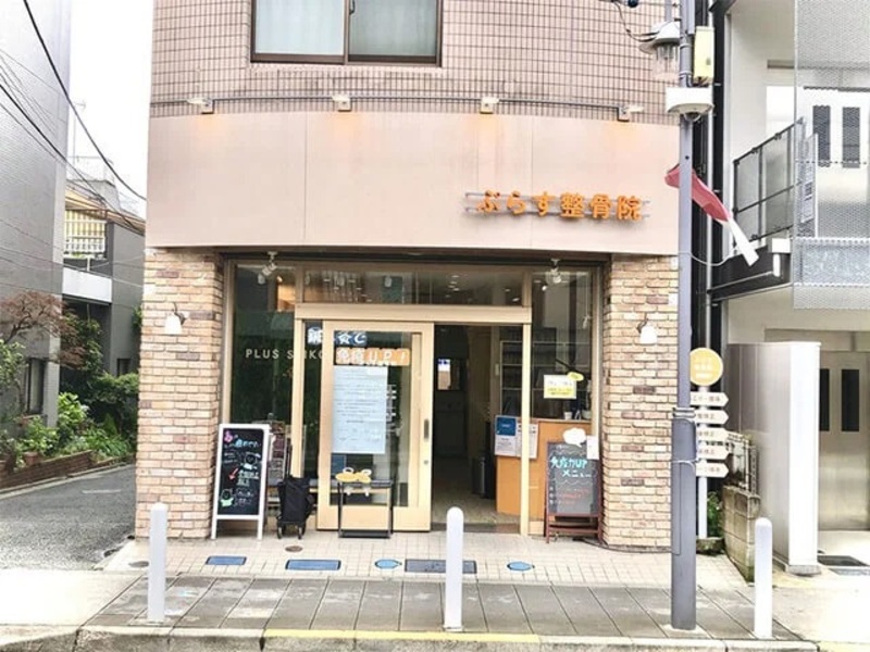 ぷらす鍼灸整骨院 尾山台院