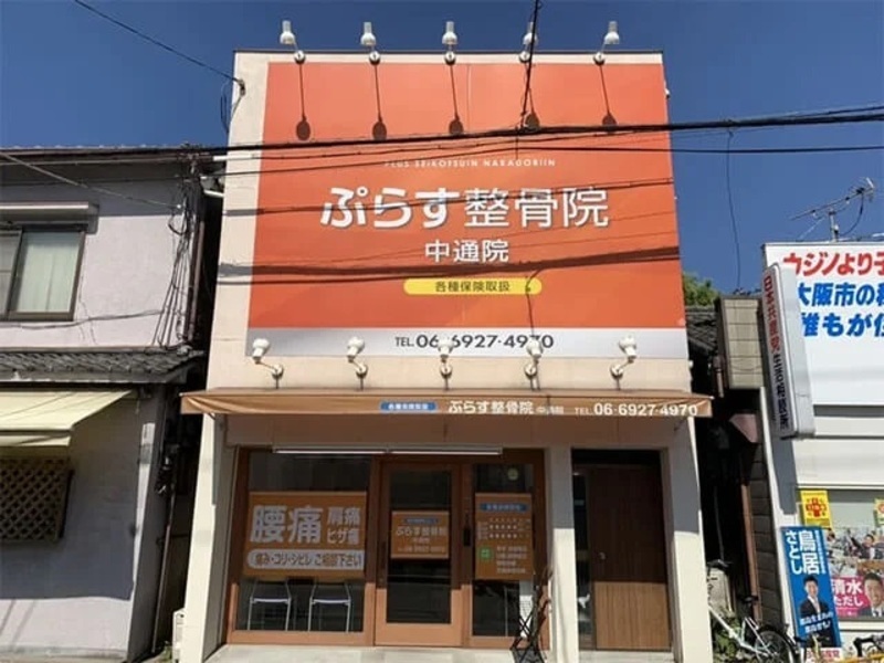 ぷらす鍼灸整骨院 中通院