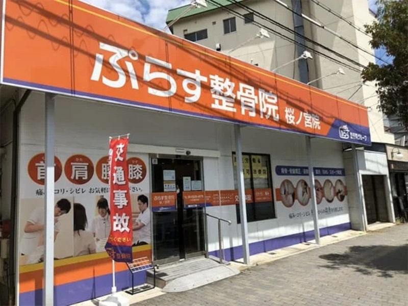 ぷらす鍼灸整骨院 桜ノ宮院