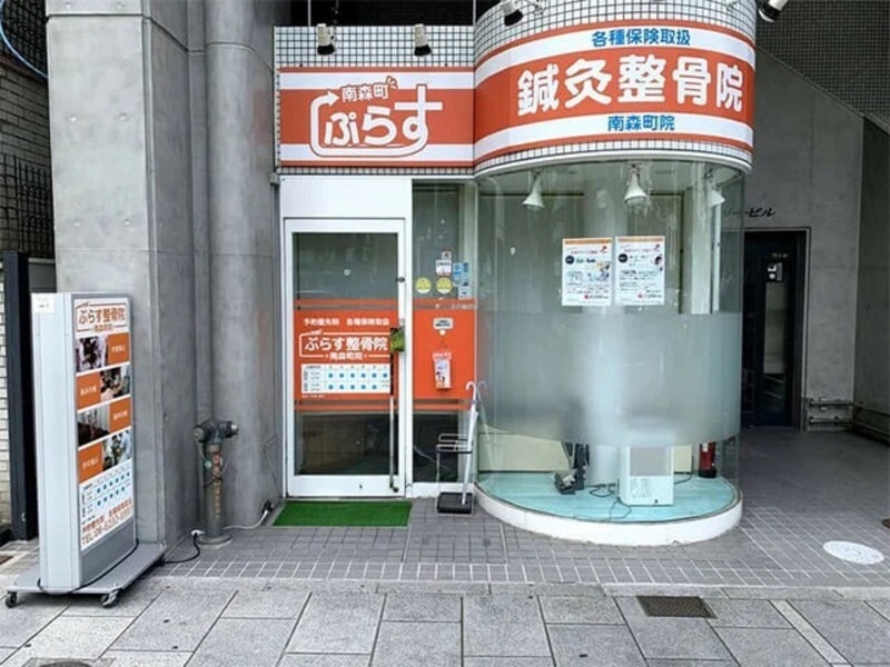 ぷらす鍼灸整骨院 南森町院