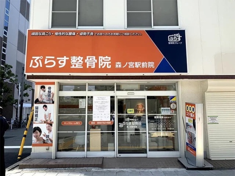 ぷらす鍼灸整骨院 森ノ宮駅前院