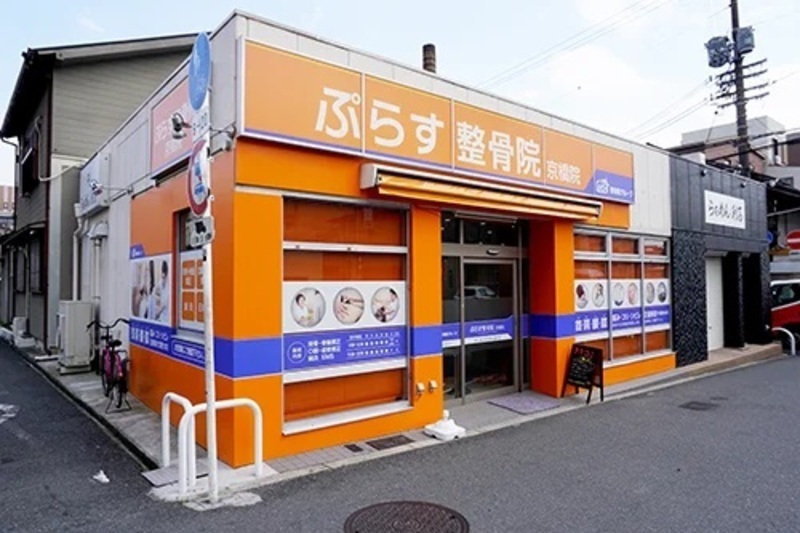 ぷらす鍼灸整骨院 京橋院