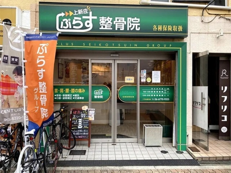 ぷらす鍼灸整骨院 上新庄院