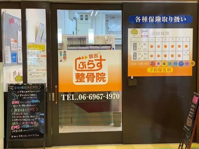 ぷらす鍼灸整骨院 放出院