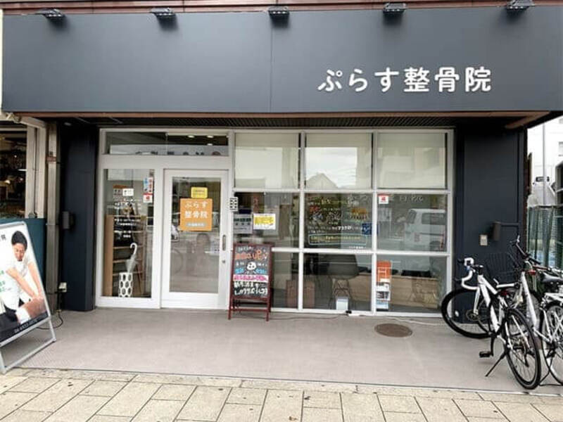ぷらす鍼灸整骨院 今福鶴見院