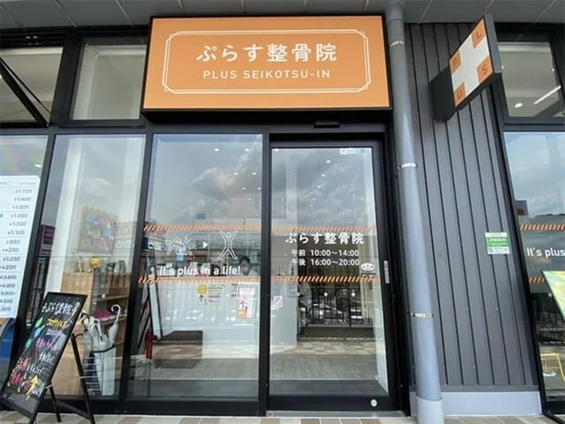 ぷらす鍼灸整骨院 イオンタウン川西院