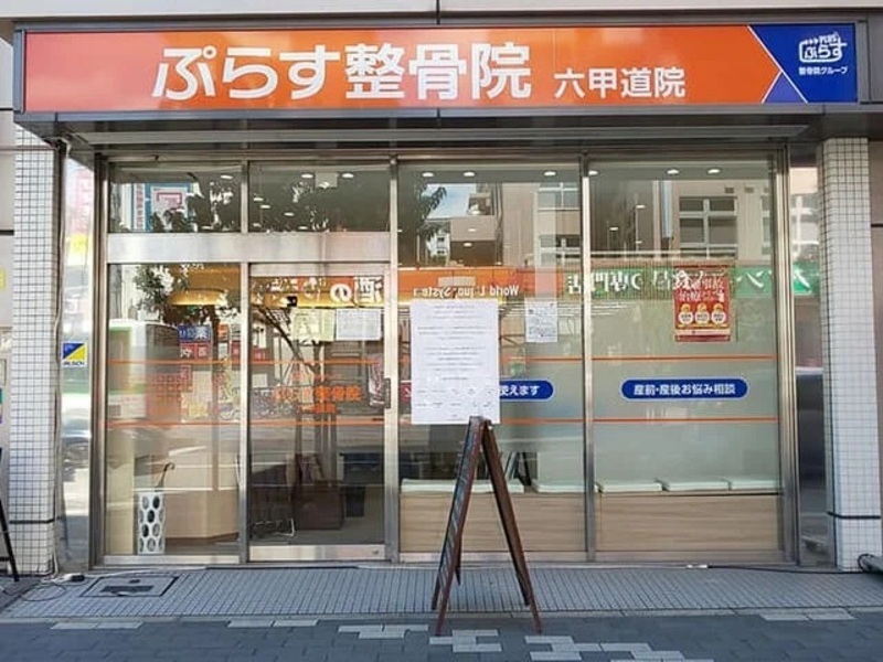 ぷらす鍼灸整骨院 六甲道院