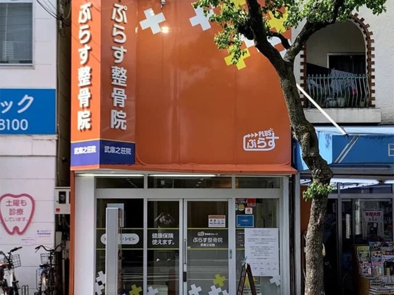 ぷらす鍼灸整骨院 武庫之荘院