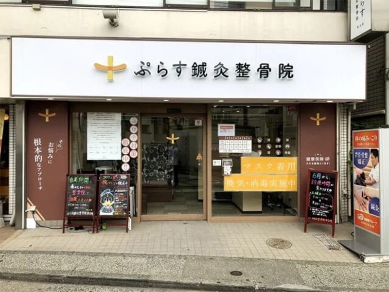 ぷらす鍼灸整骨院 菊名院