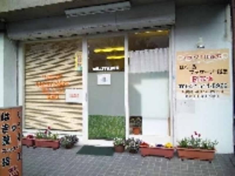 大坂上３丁目治療院