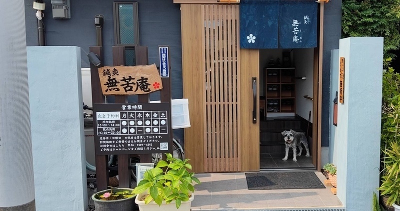 鍼灸　無苦庵