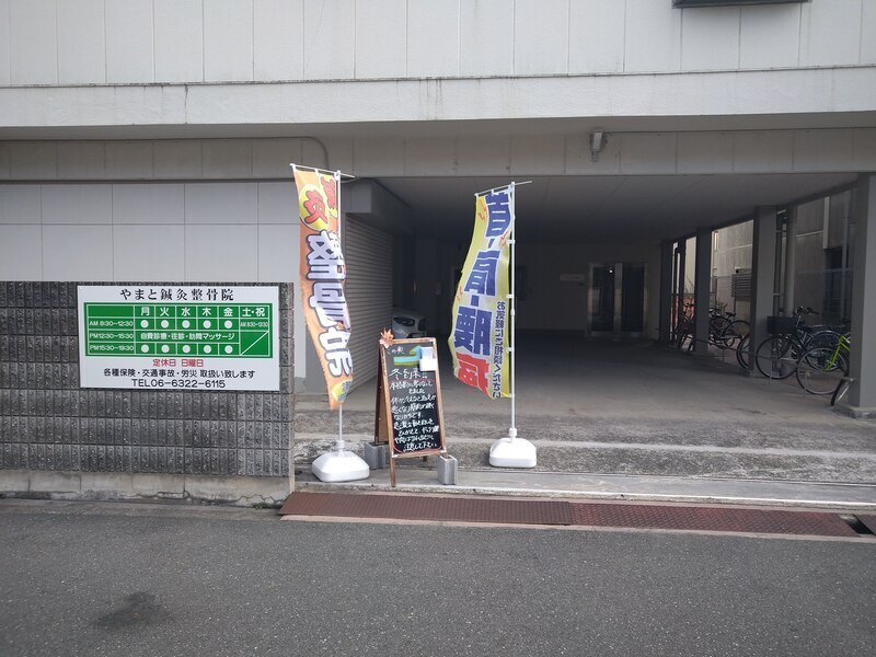 やまと鍼灸整骨院
