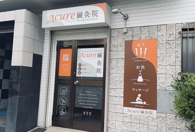 Acure鍼灸院　北京堂姫路