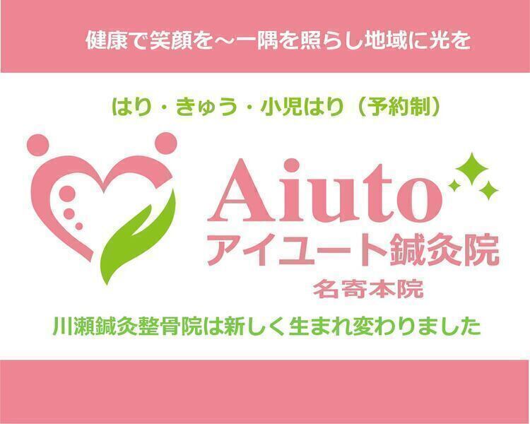 アイユート鍼灸院・名寄本院（併設　巻き爪屋さん名寄店）