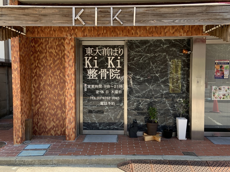 東大前はりkiki整骨院