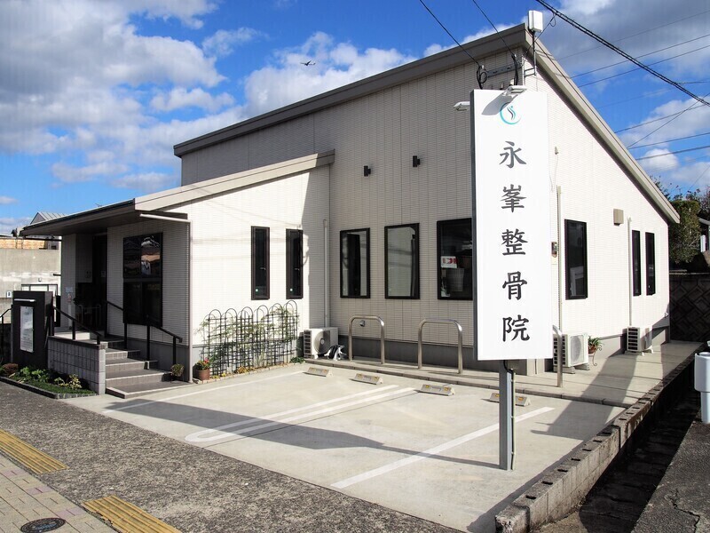 永峯整骨院