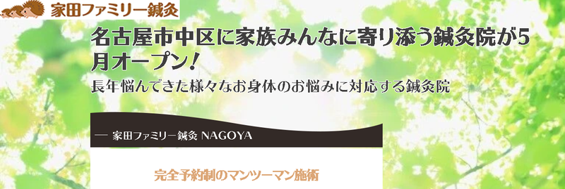 家田ファミリー鍼灸　NAGOYA