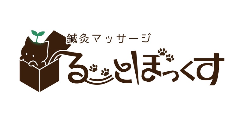 鍼灸マッサージ るーとぼっくす