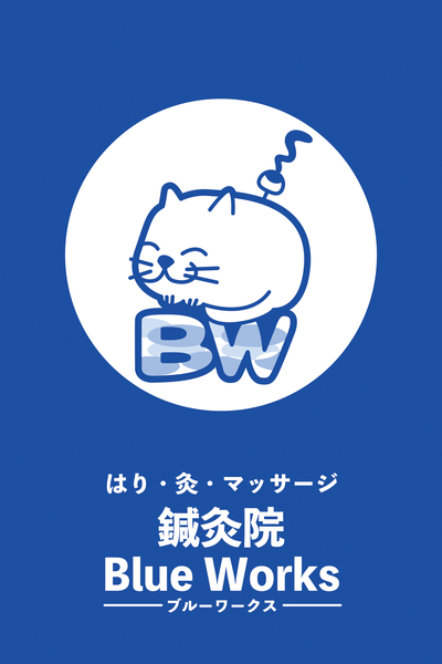 鍼灸院BlueWorks《ブルーワークス》