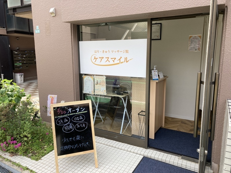 はり・きゅうマッサージ院　ケアスマイル
