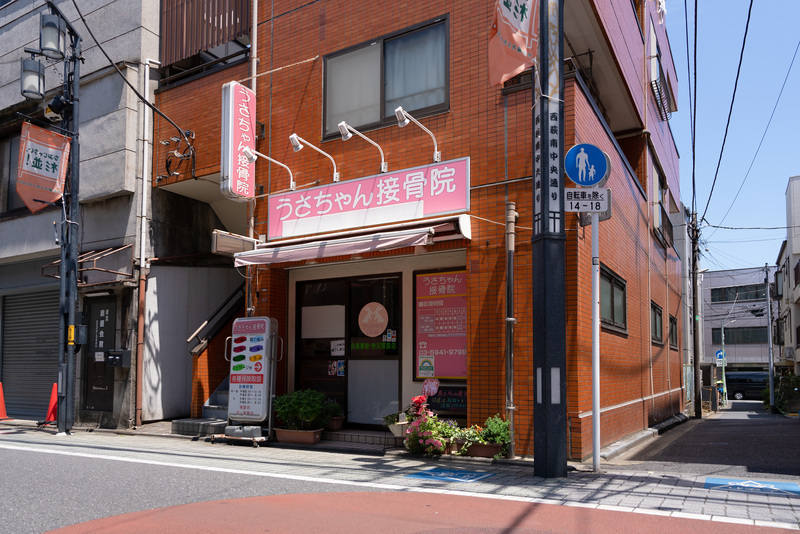 西荻窪うさちゃん接骨院・鍼灸院