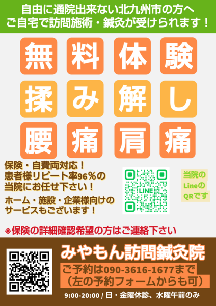 みやもん訪問鍼灸院