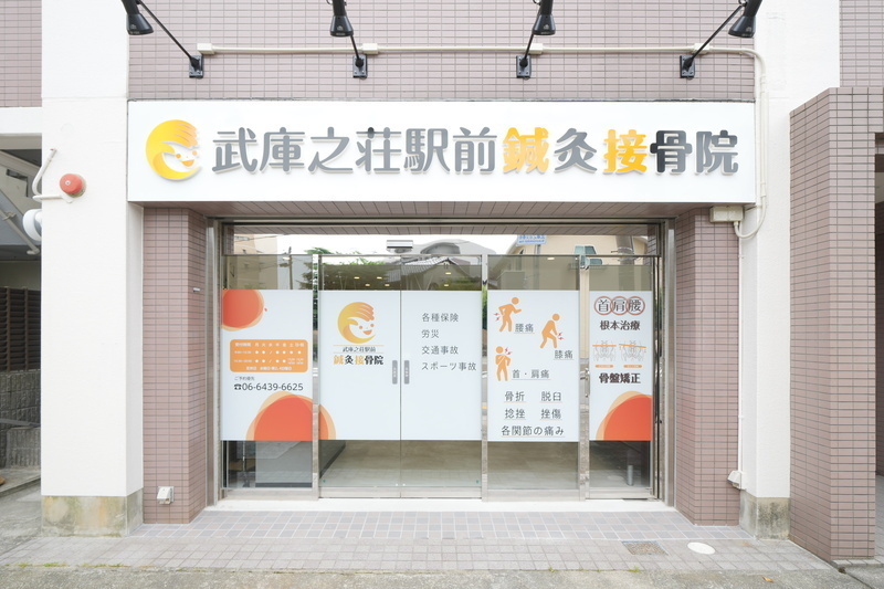 武庫之荘駅前鍼灸接骨院