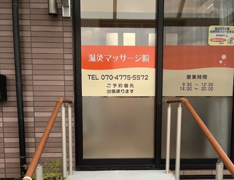 温灸マッサージ院　郡山富田