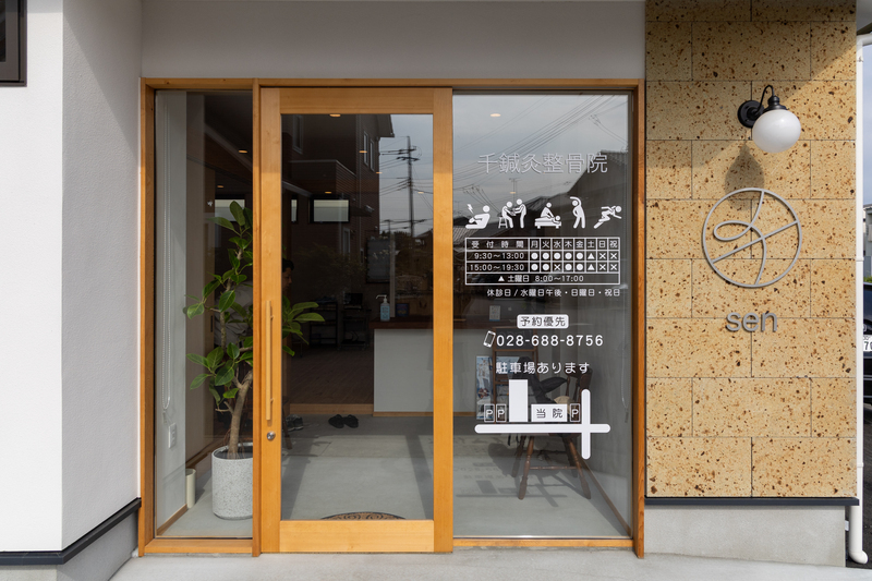 千鍼灸整骨院sen