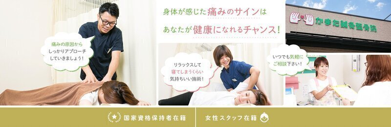 かまた鍼灸整骨院