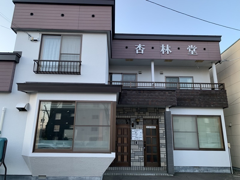 鍼灸専門治療院　帯広杏林堂