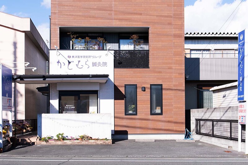 かどむら鍼灸院