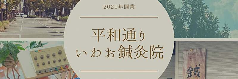 平和通り　いわお鍼灸院