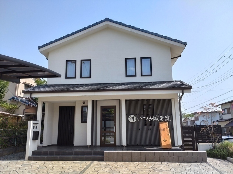 いつき鍼灸院