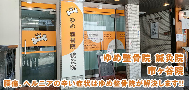 ゆめ整骨院　市ヶ谷院