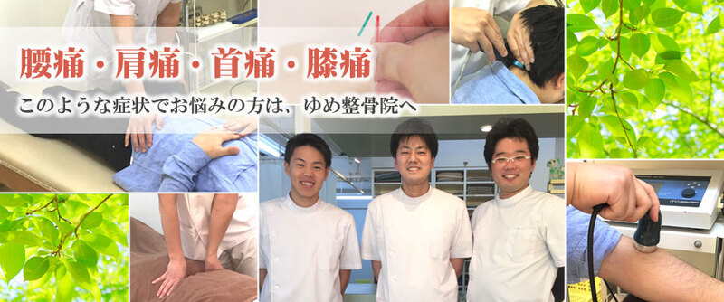 ゆめ鍼灸整骨院　西宮院