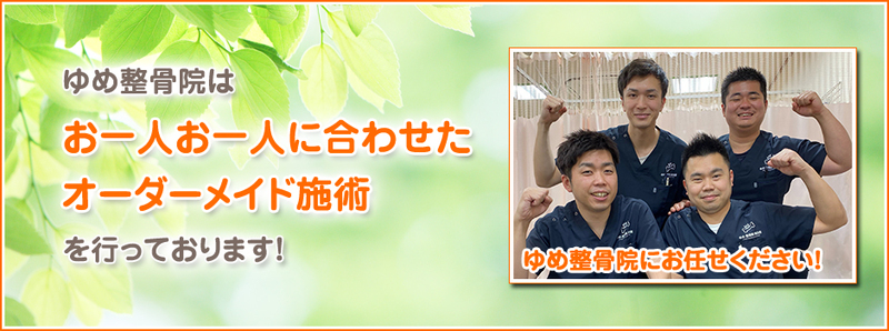 ゆめ鍼灸整骨院 野田院