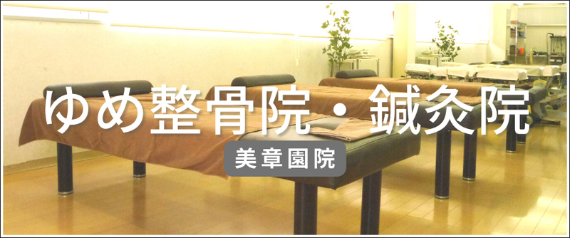 ゆめ整骨院　美章園院