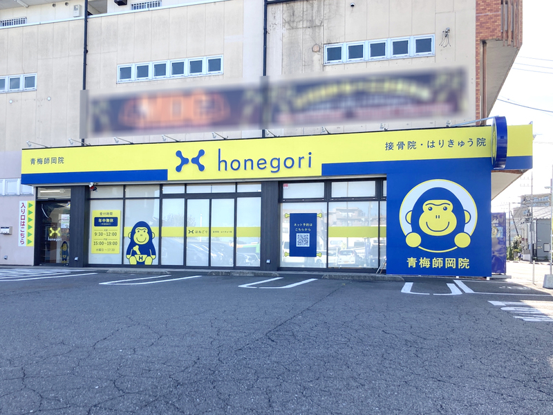 ほねごり接骨院・はりきゅう院青梅師岡院