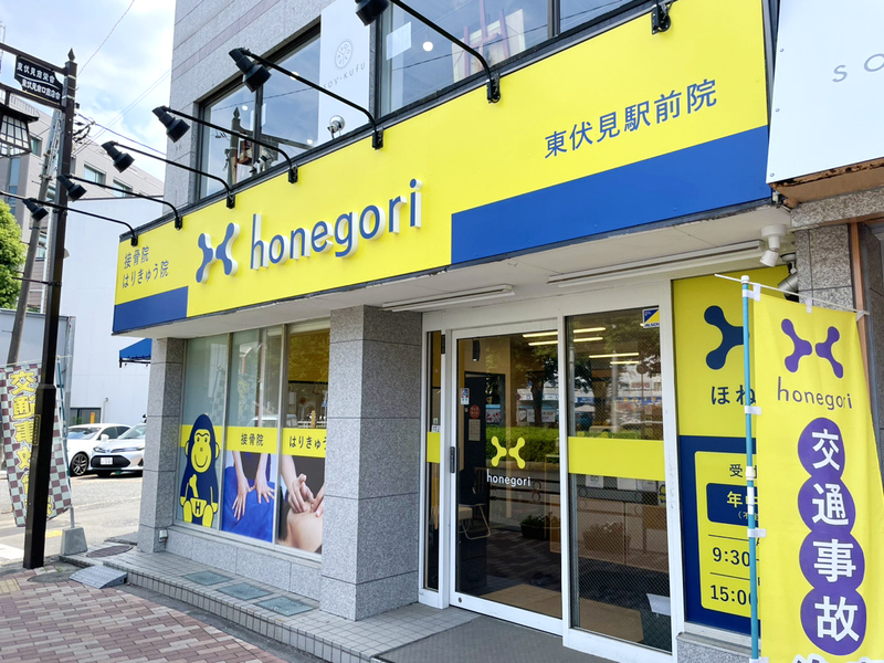 ほねごり接骨院・はりきゅう院 東伏見駅前院