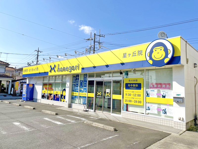 ほねごり接骨院・はりきゅう院　星が丘院