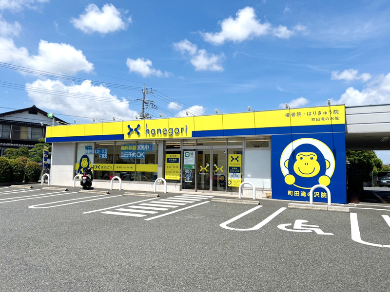 ほねごり接骨院・はりきゅう院　町田滝の沢院