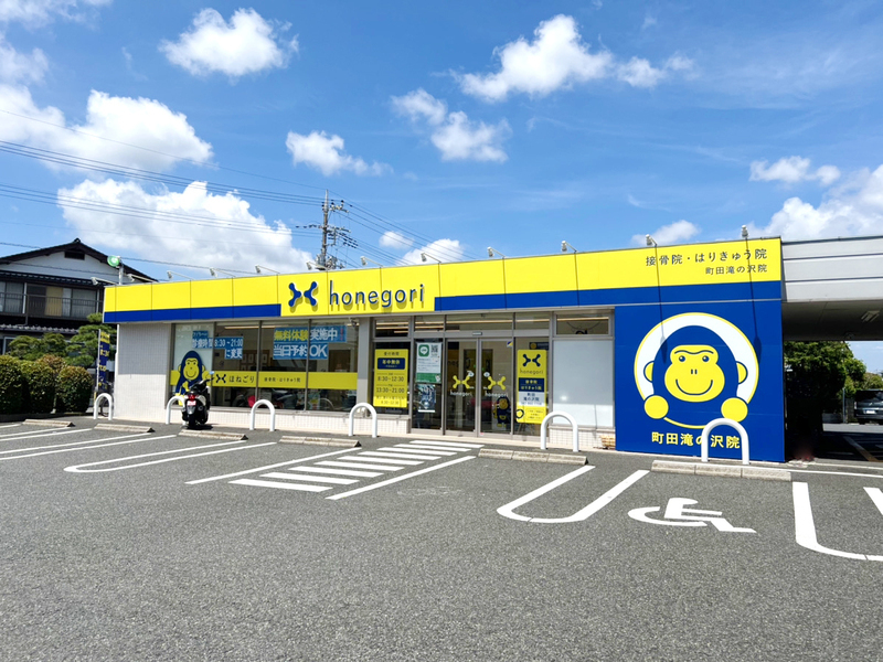 ほねごり接骨院・はりきゅう院　町田滝の沢院