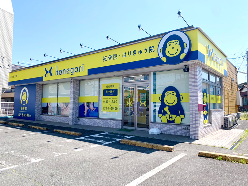 ほねごり接骨院・はりきゅう院　八王子横川院
