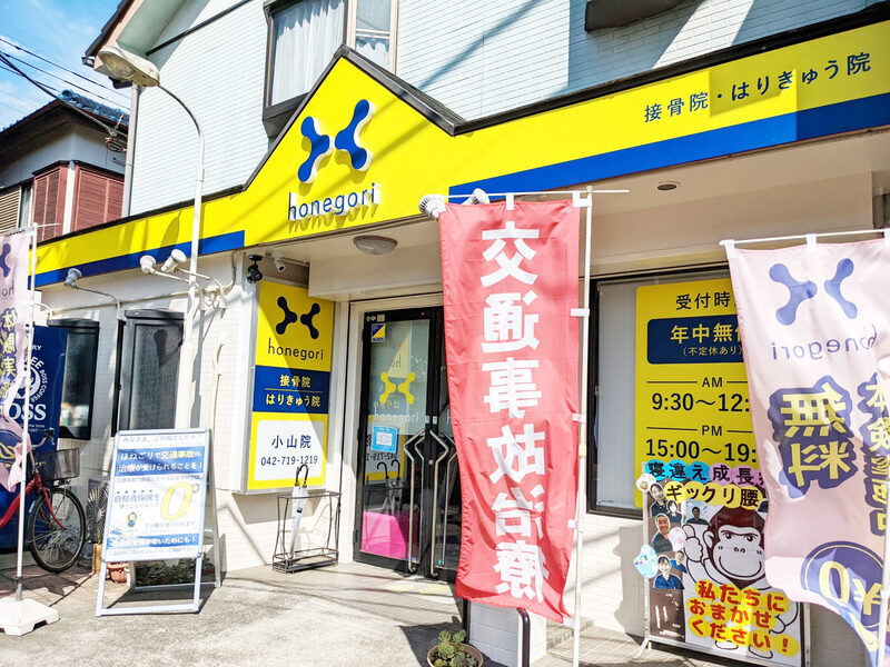 ほねごり接骨院はりきゅう院　小山院