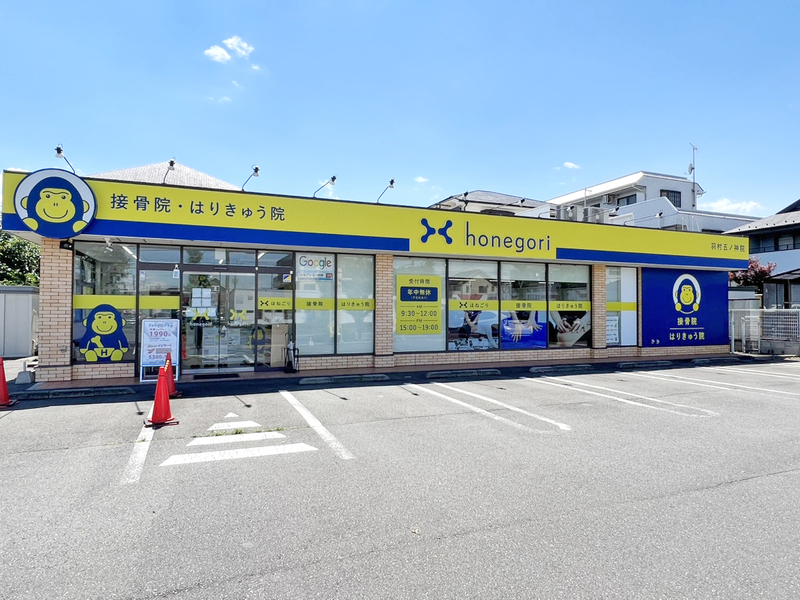 ほねごり接骨院・はりきゅう院　五ノ神院