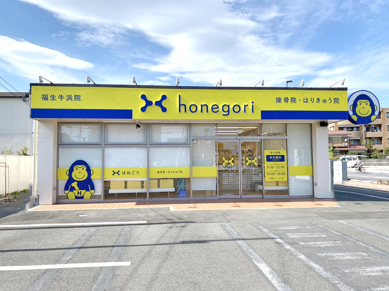ほねごり接骨院・はりきゅう院　福生牛浜院