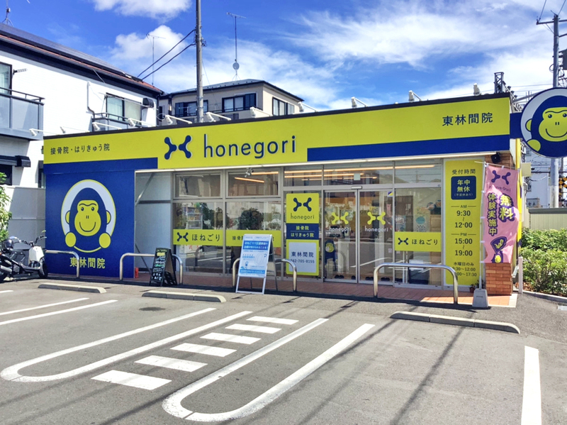 ほねごり接骨院・はりきゅう院　東林間院