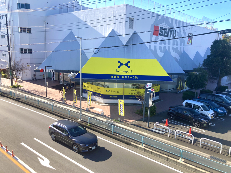 ほねごり接骨院・はりきゅう院　西友二宮院