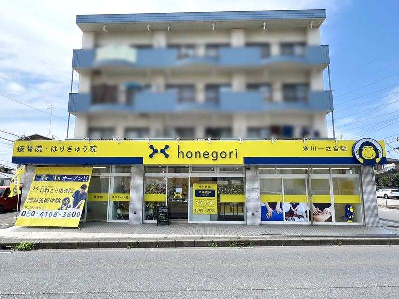 ほねごり接骨院・はりきゅう院　寒川一之宮院